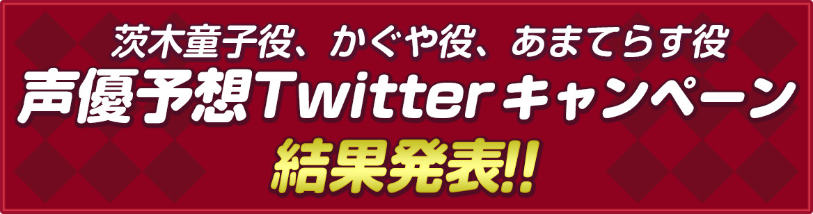 茨木童子役、かぐや役、あまてらす役 声優予想Twitterキャンペーン結果発表